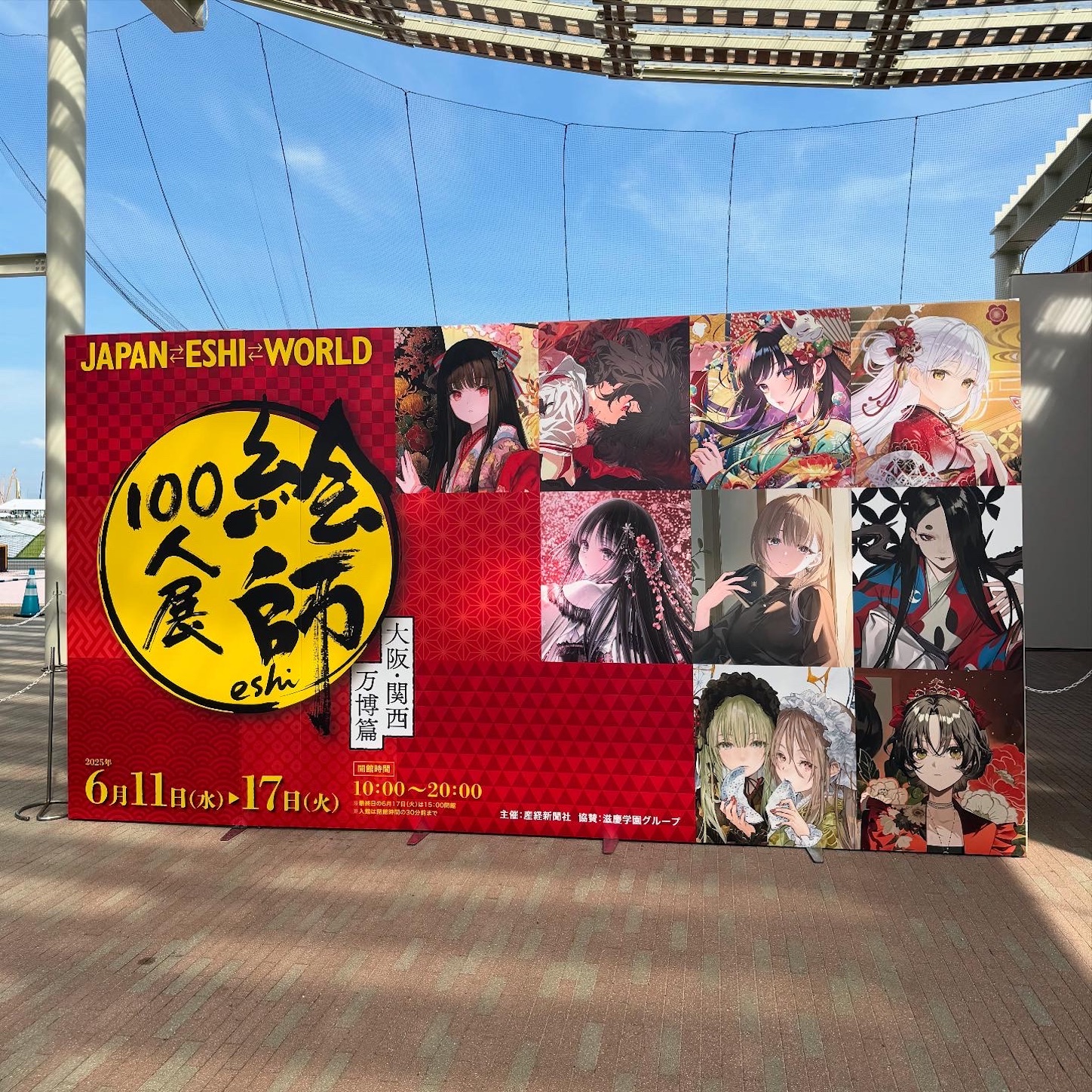 絵師100人展1 絵師100人展1