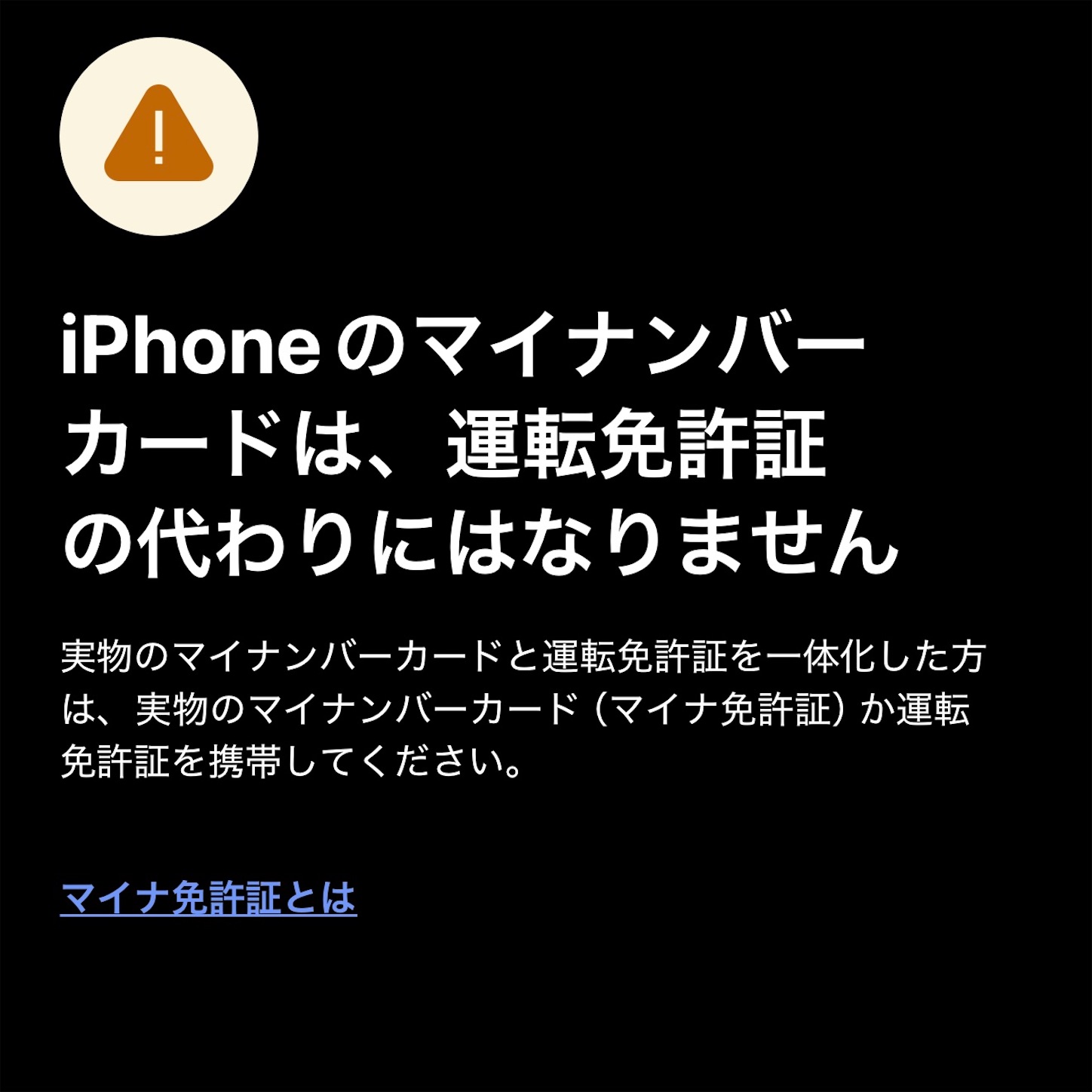 マイナ免許証に関する注意 マイナ免許証に関する注意