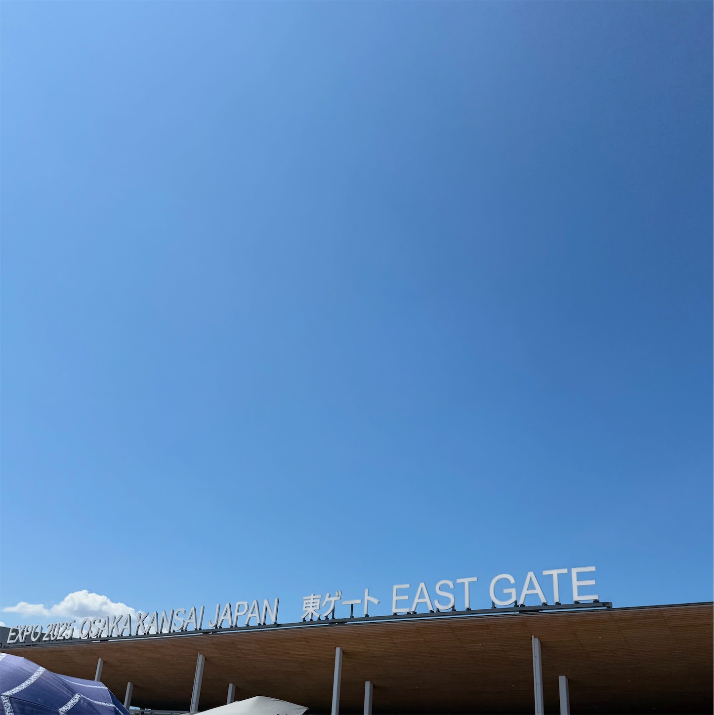 大阪・関西万博東ゲート