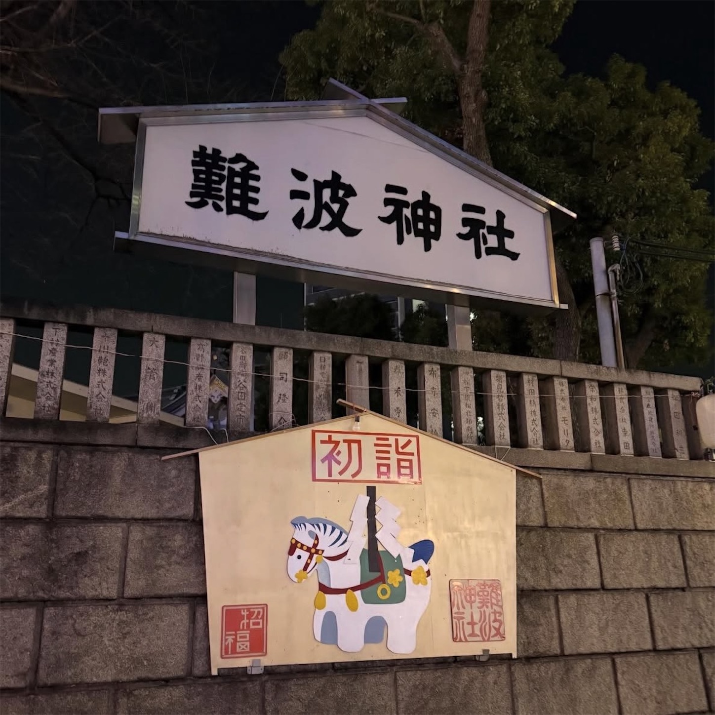 難波神社の絵馬