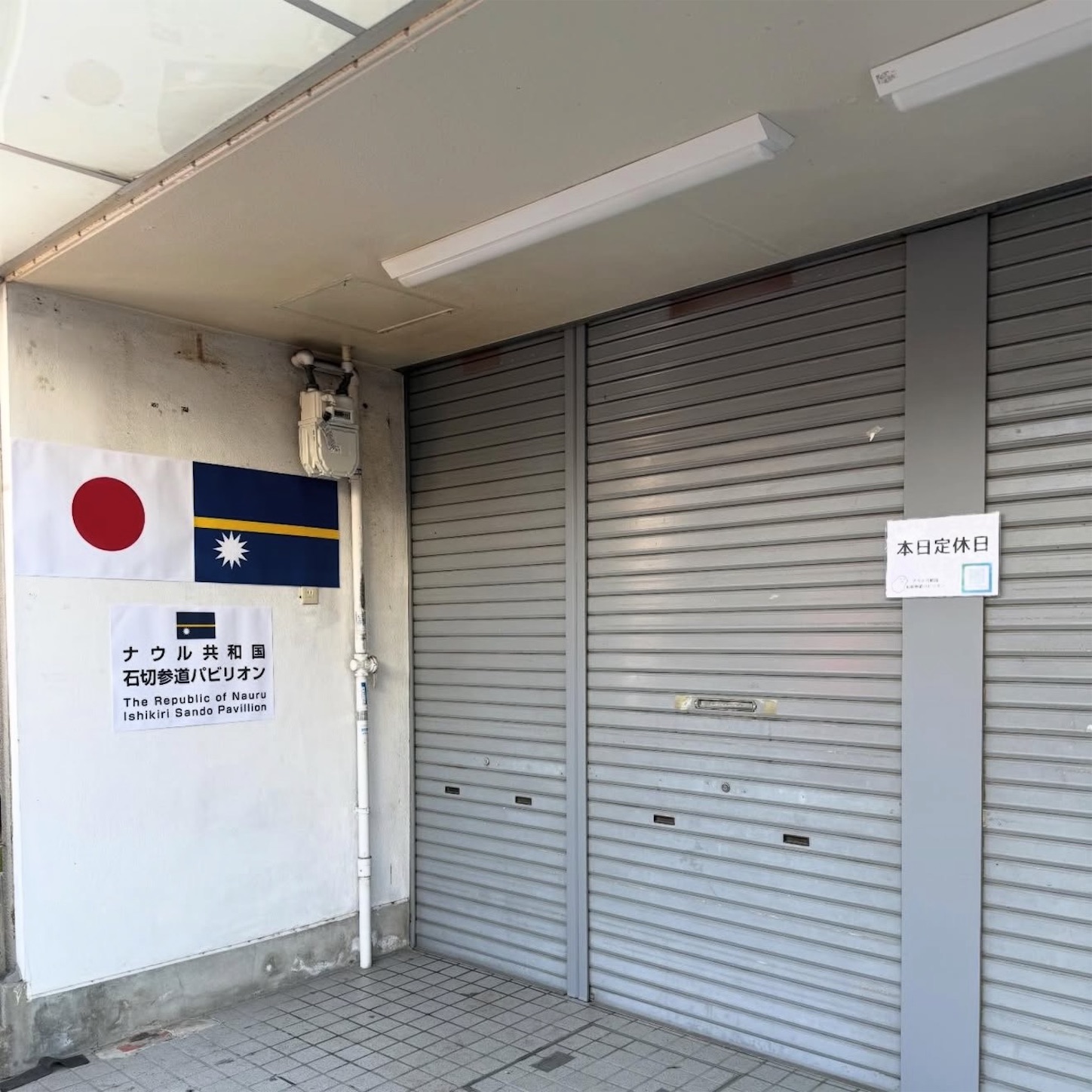 ナウルの石切参道パビリオン1