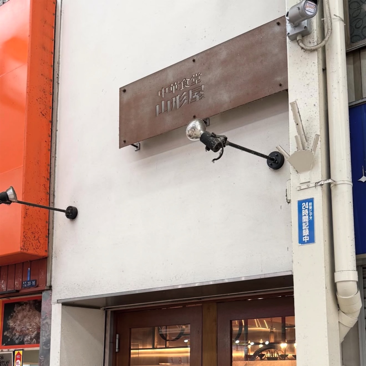 中華食堂山形屋の外観