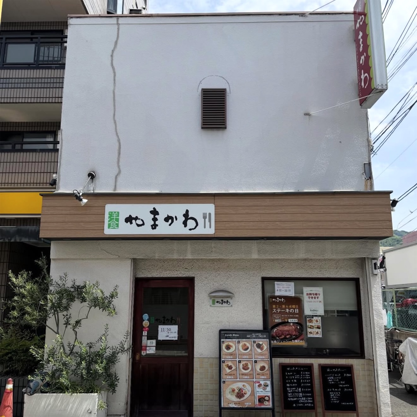 洋食やまかわの外観 洋食やまかわの外観
