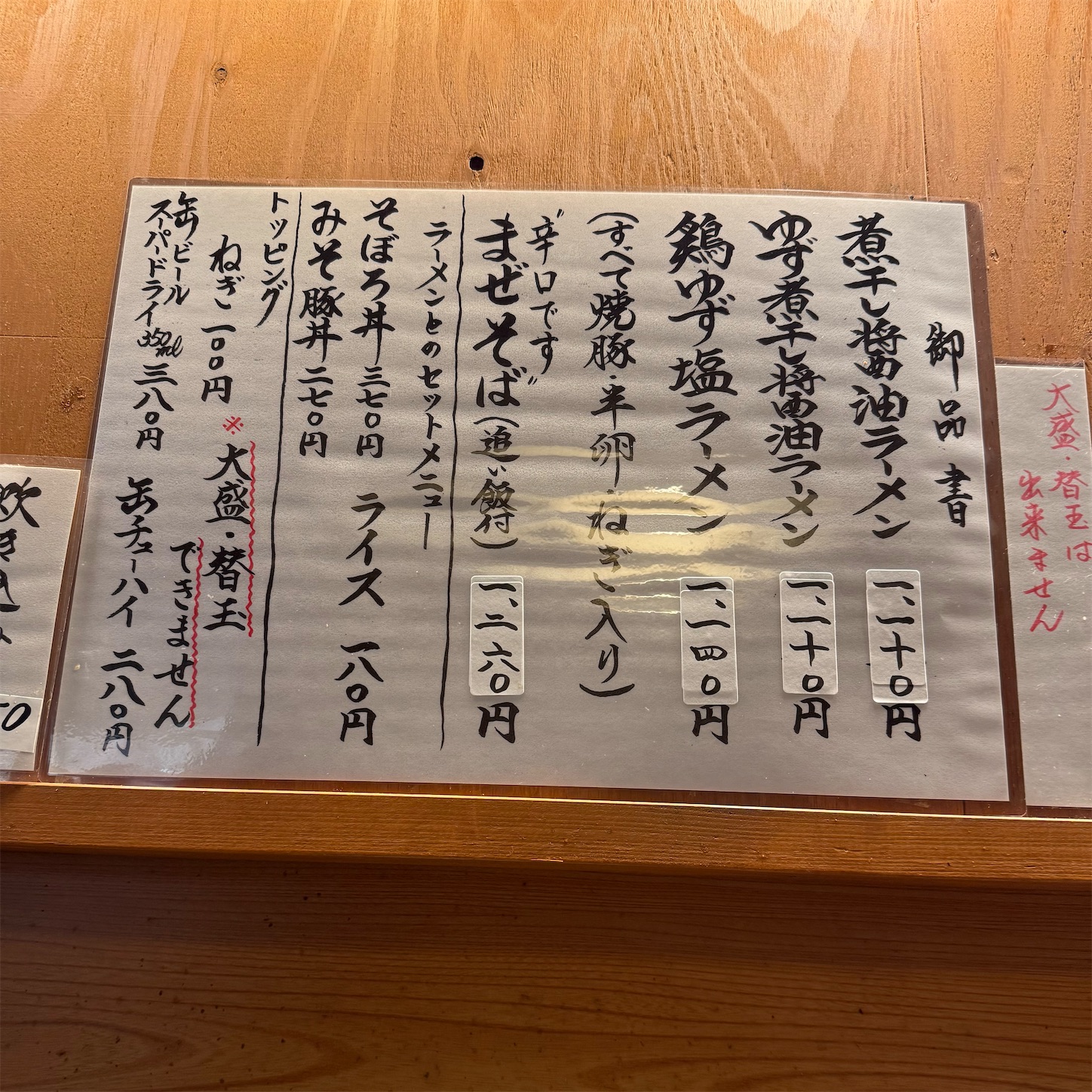 麺屋船橋のメニュー表