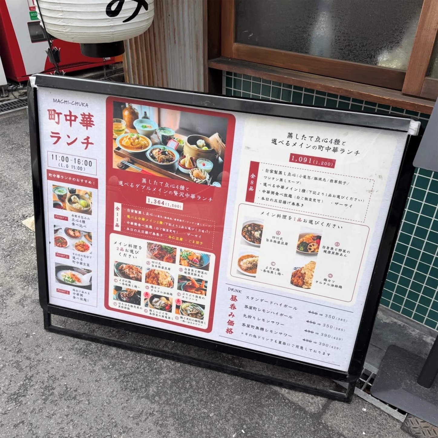 鶏と点心と町中華のメニュー看板 鶏と点心と町中華のメニュー看板