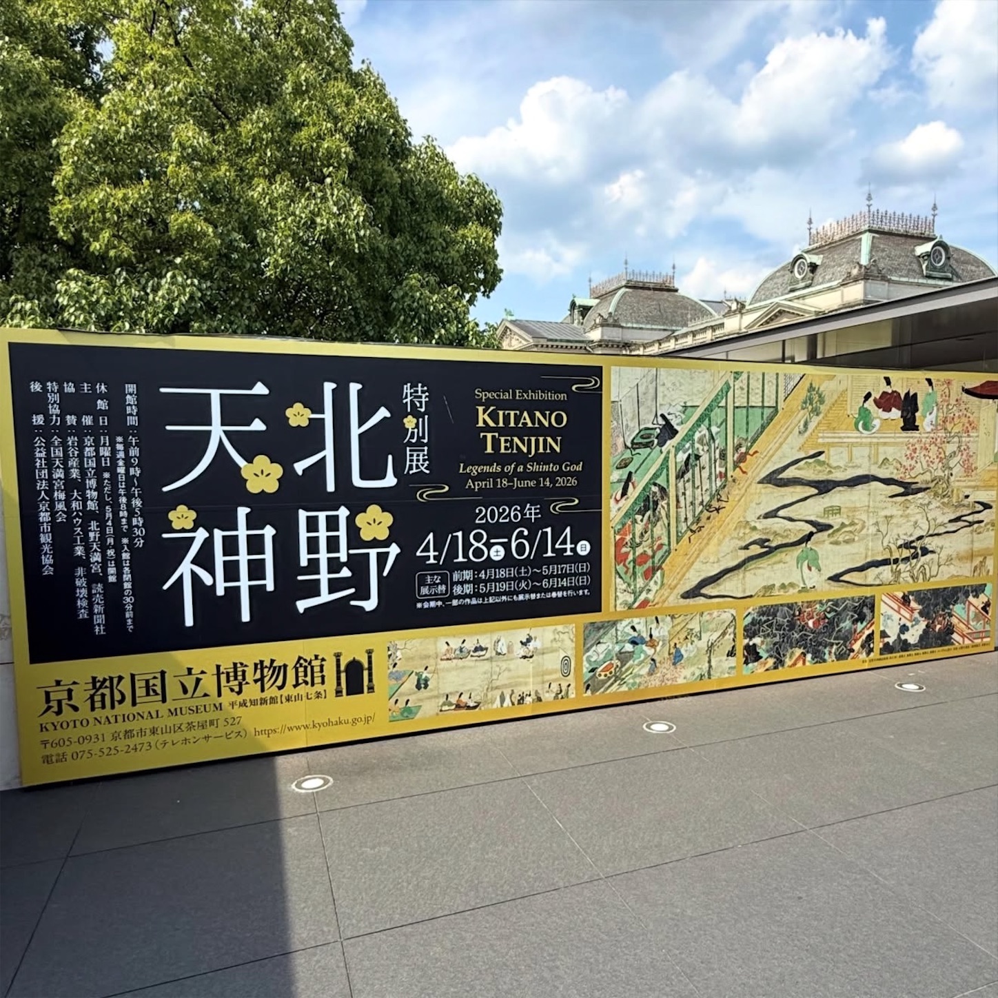 特別展「北野天神」の看板1