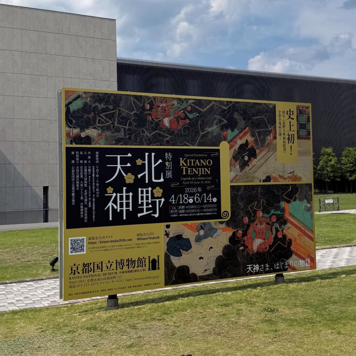 特別展「北野天神」の看板2