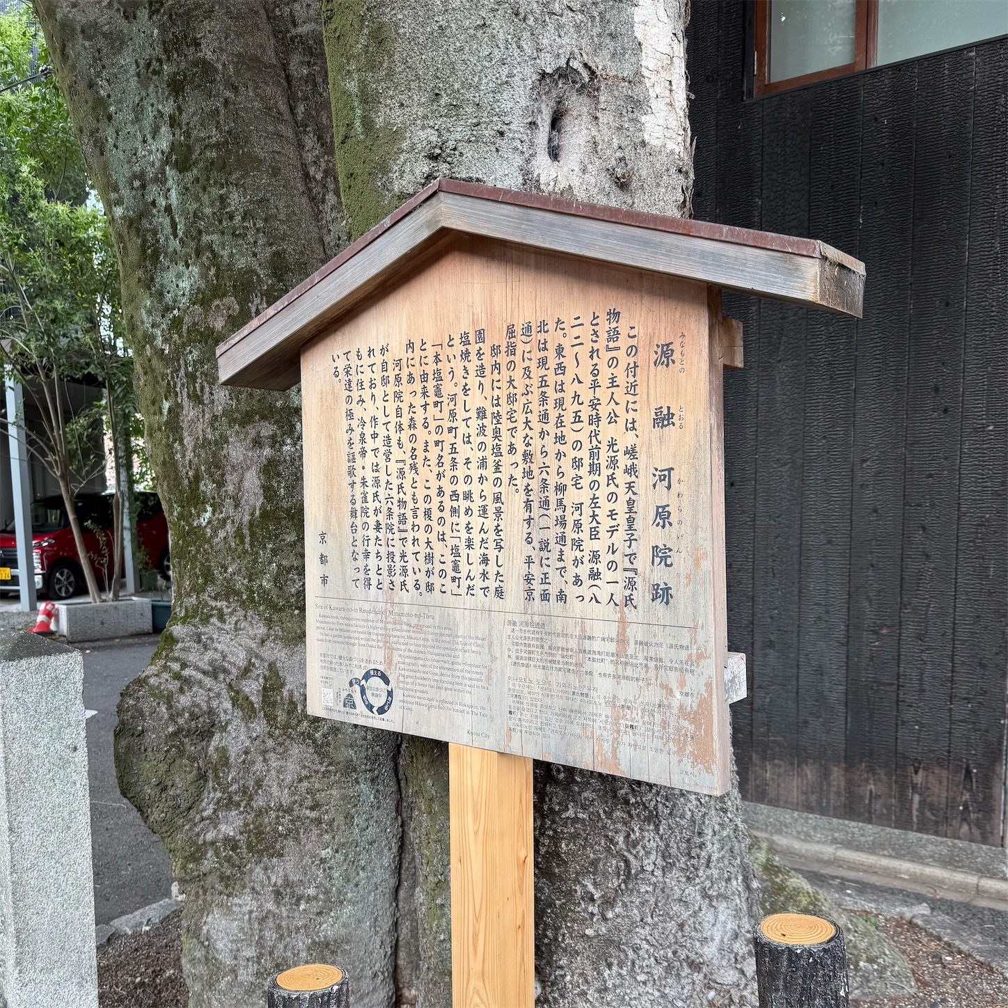 源融邸宅跡1