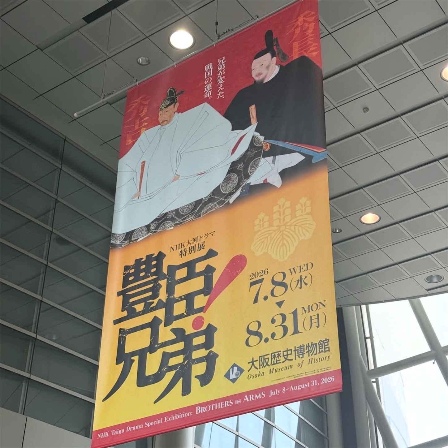 「豊臣兄弟！」特別展の垂れ幕