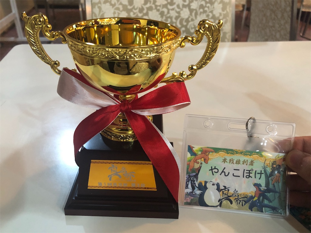 f:id:yanko-poke:20190926131628j:image