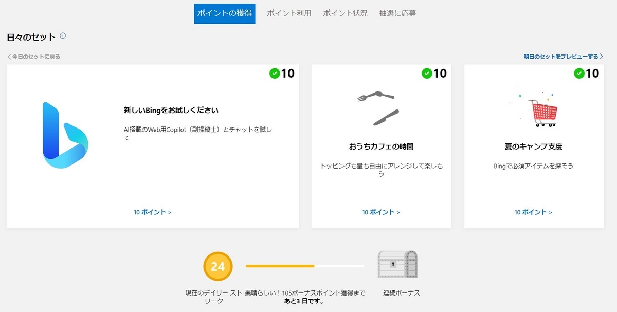 Microsoft Rewards 例1
