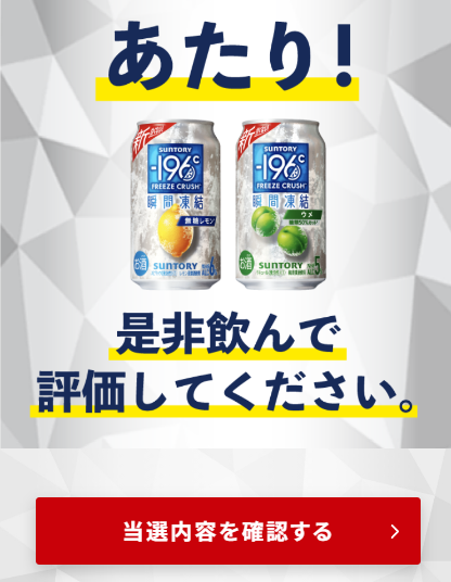 サントリー -196℃瞬間凍結　無料クーポンキャンペーン