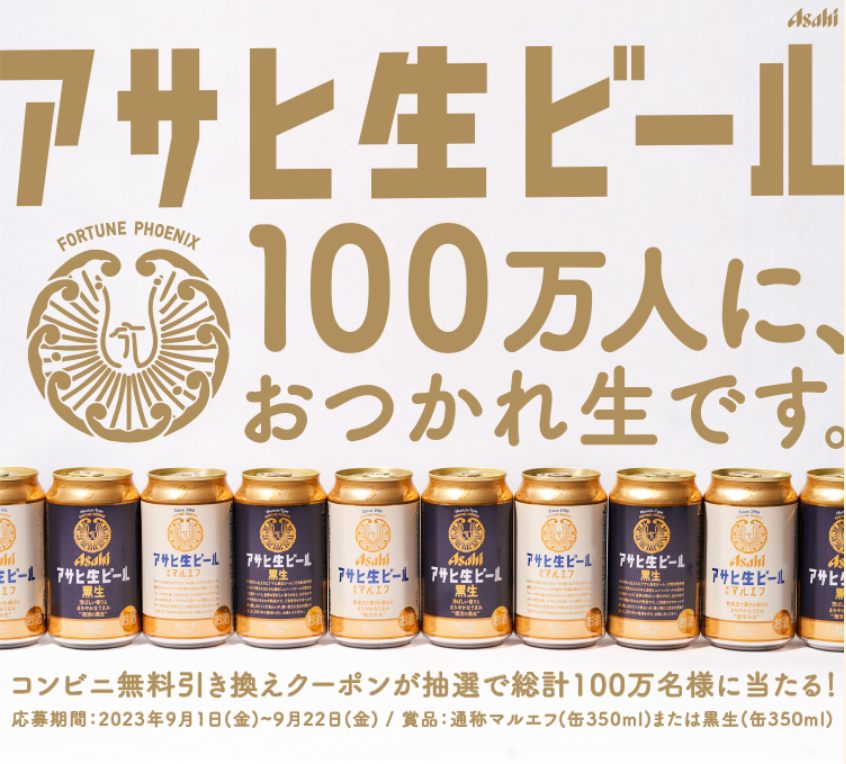 アサヒ生ビール マルエフが合計100万人に当たる