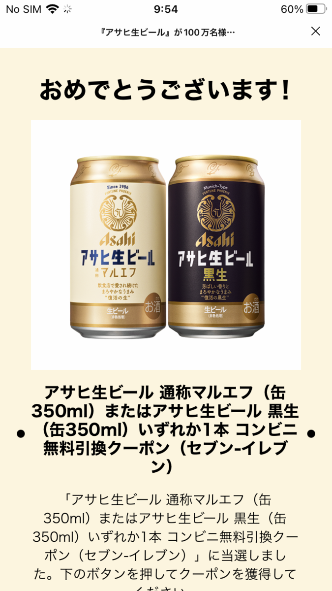 アサヒ生ビール マルエフ当選画面