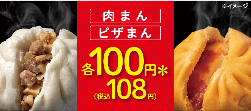 【セブンイレブン】肉まん・ピザまんセール