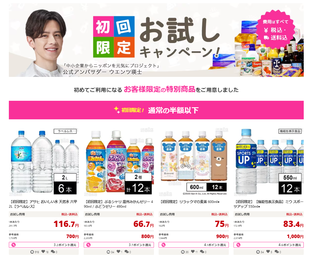サンプル百貨店の初回お試しキャンペーン