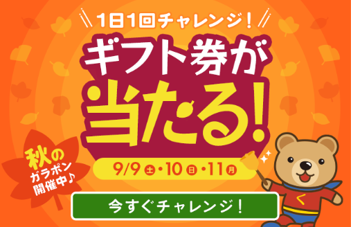 ガラポンでギフト券が当たるキャンペーン