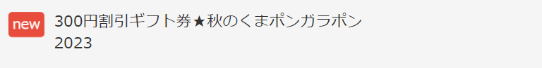300円割引ギフト券