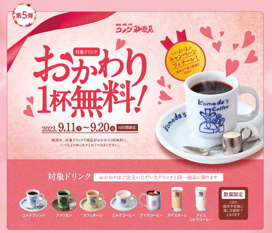 コメダ珈琲店にておかわり無料キャンペーン