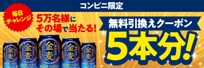 コンビニ限定 金麦無料引換えクーポン5本分が5万名様に当たる