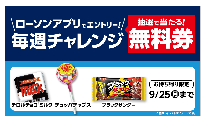 ローソンアプリで無料券が抽選で150万枚当たる