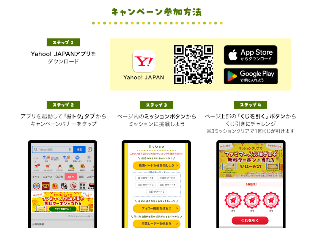 キャンペーン参加方法―