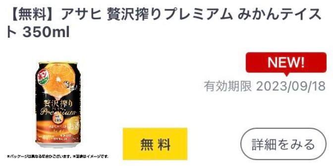 アサヒ チューハイ無料券