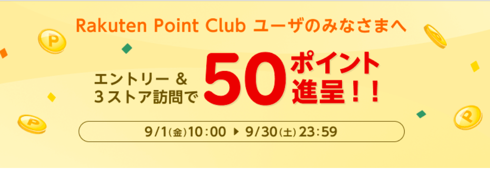 「エントリー & 3ストア訪問」だけで50ポイントもらえる