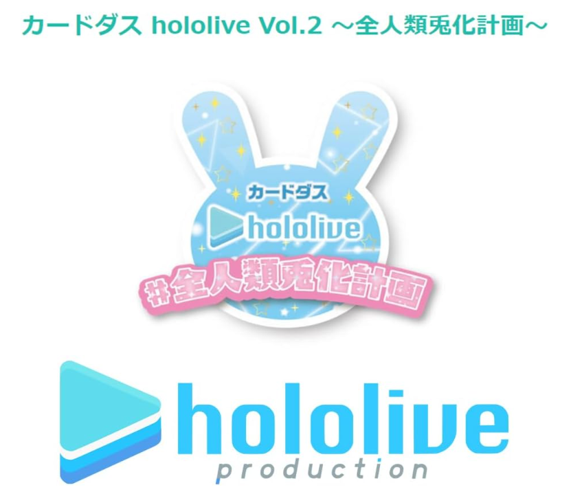 カードダス hololive Vol.2 ～全人類兎化計画～ 20パック入りBOX