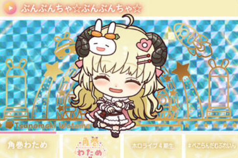 角巻わため