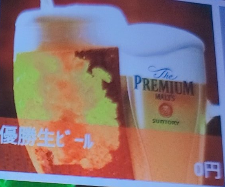優勝生ビール0円