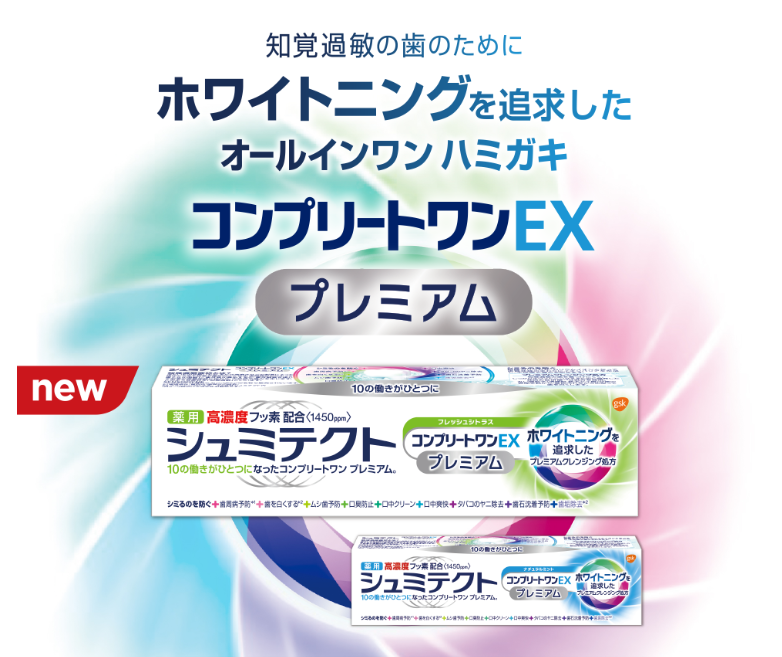 シュミテクト コンプリートワンEX プレミアム