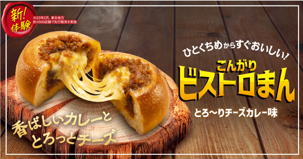 こんがりビストロまん とろ~りチーズカレー味