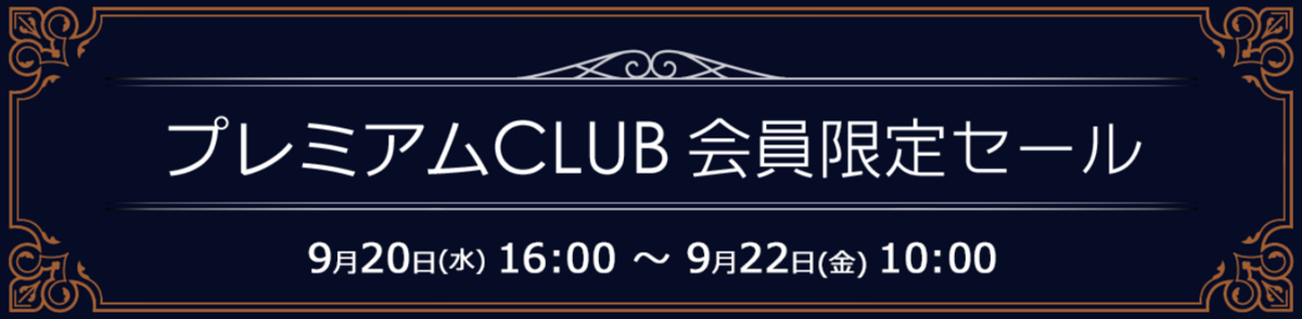 プレミアムCLUB会員限定セール