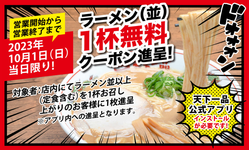 ラーメン一杯無料クーポンがもらえます