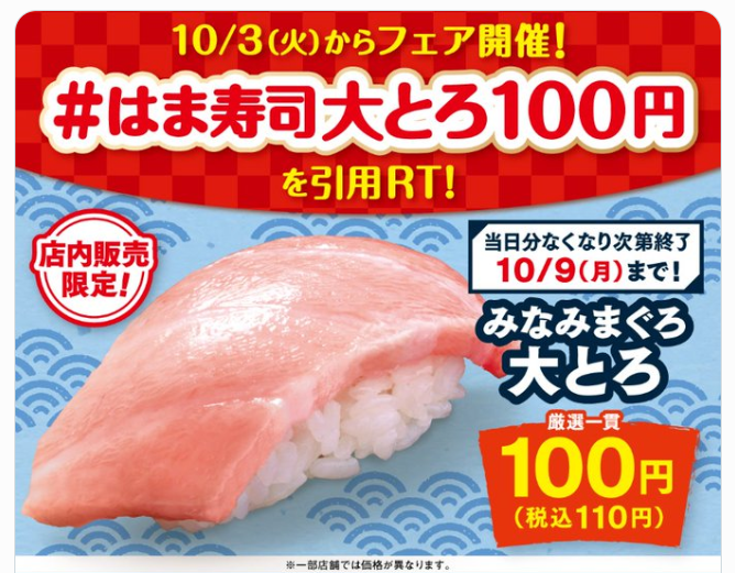 #はま寿司大とろ100円
