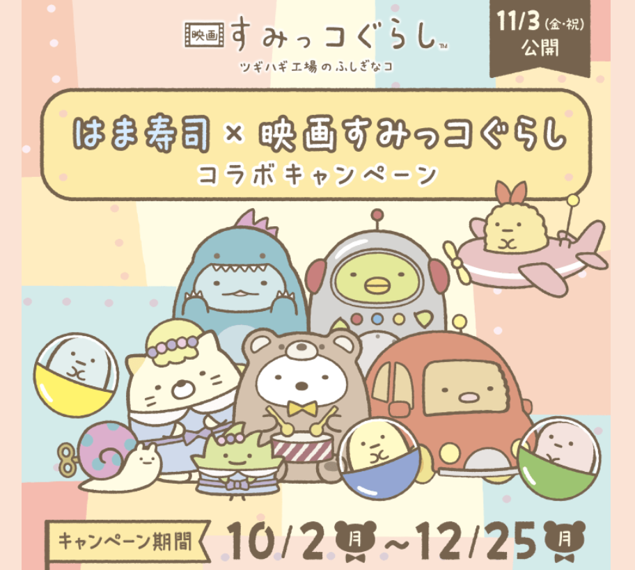 はま寿司×映画すみっコぐらし　コラボキャンペーン