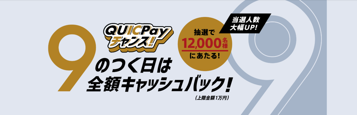 QUICPayチャンス!9のつく日は全額キャッシュバック！