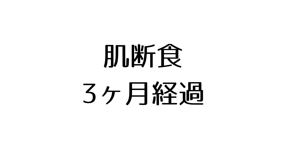 現在の写真も公開 肌断食を始めて3ヶ月経過した今の感想 やのまやブログ 現在の写真も公開 肌断食を始めて3ヶ月経過した今の感想 やのまやブログ