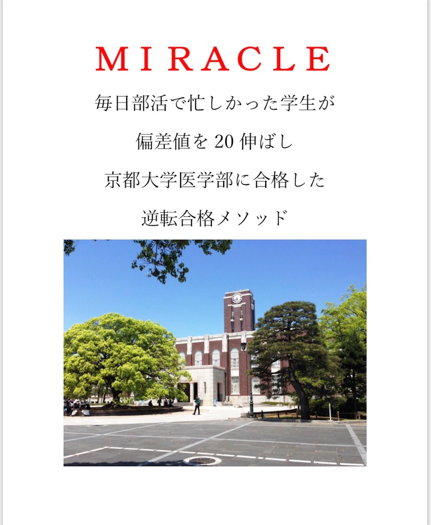 期間限定 京大合格のための最強メソッドを限定30名に無料プレゼント 毎日部活でヘトヘトになって 勉強に全く時間を充てることが出来なかった高３生が 偏差値を50から70に爆上げして京都大学医学部に合格した方法