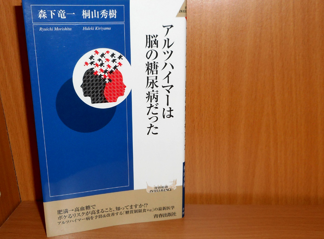 アルツハイマーは脳の糖尿病だった アルツハイマーは脳の糖尿病だった