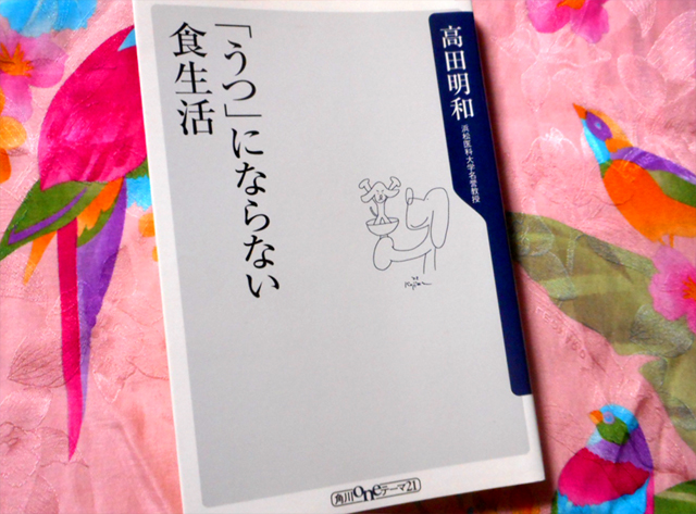 「うつ」にならない食生活