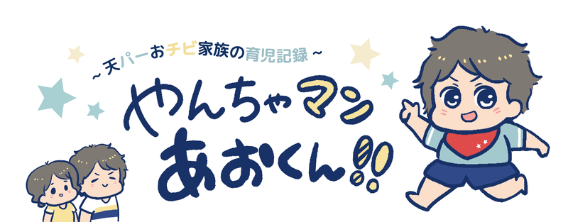 〜天パーおチビ家族の育児記録〜やんちゃマンあおくん！！