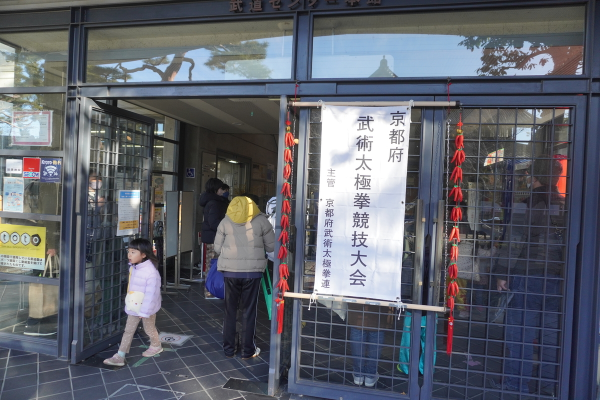 京都府武術太極拳大会