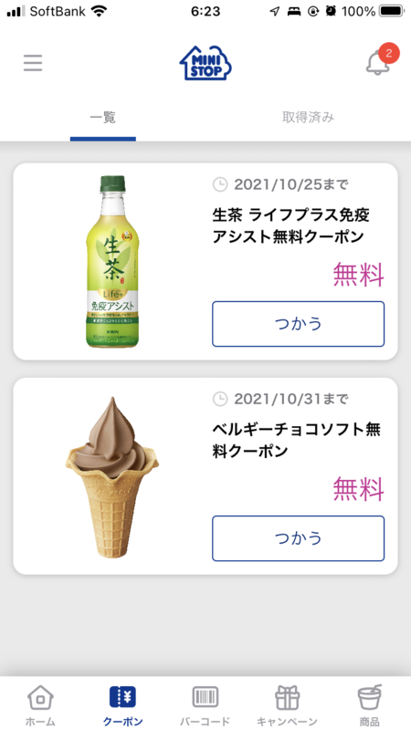ミニストップアプリで無料クーポンgetだぜ サラリーマン乞食の小銭拾いで生きていく ミニストップアプリで無料クーポンgetだぜ サラリーマン乞食の小銭拾いで生きていく