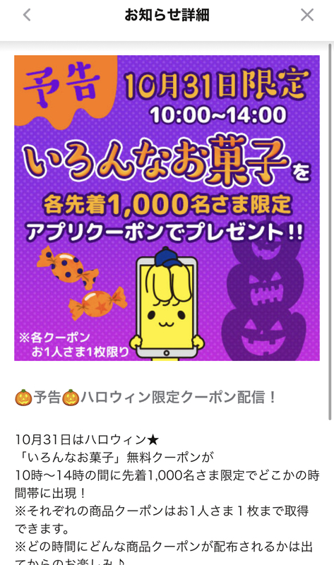 ミニストップアプリのハロウィン限定お菓子無料クーポン配布企画のユーザー体験が最悪だった件 サラリーマン乞食の小銭拾いで生きていく