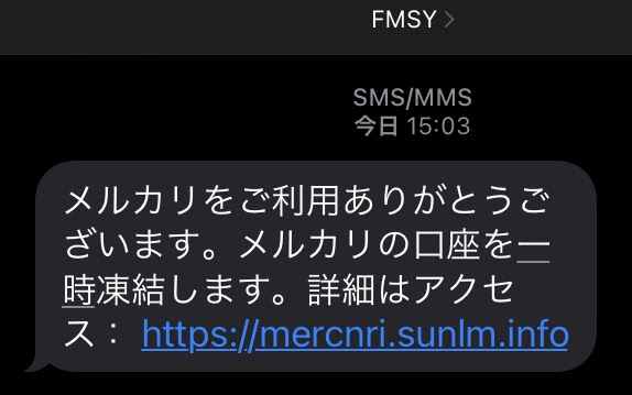 注意 メルカリを騙るmercnri メルクンリ からフィッシングメールまがいのsmsが届いた サラリーマン乞食の小銭拾いで生きていく