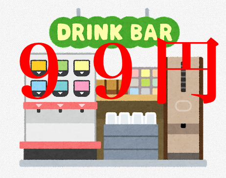 ガスト ドリンクバー クーポン 99円 番号