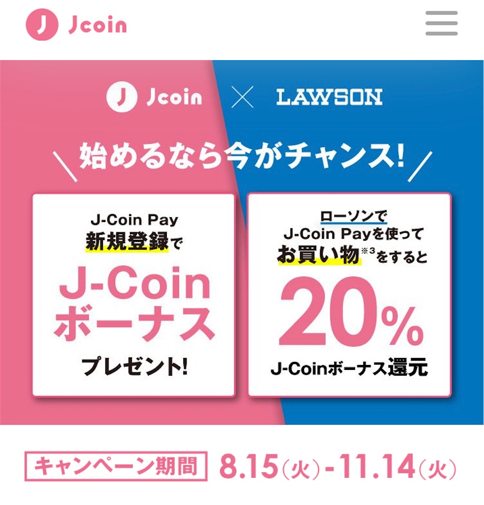 J-Coin Payでローソン20%還元が3ヶ月も続く喜び - サラリーマン乞食の小銭拾いで生きていく