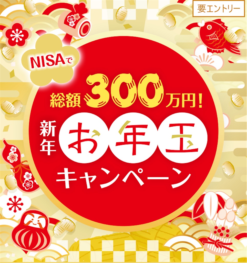 参加確定】SBI証券のNISA新年お年玉キャンペーン - サラリーマン乞食の小銭拾いで生きていく